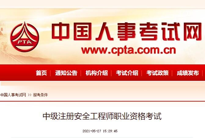 中级注册安全工程师职业资格考试报考条件(2021年最新)