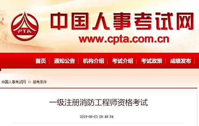 一级注册消防工程师资格考试报考条件(2019年最新)