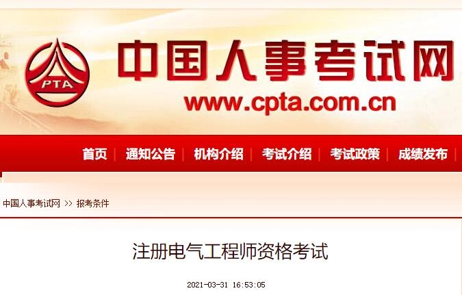 注册电气工程师资格考试报考条件(2021年最新)