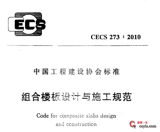 CECS273-2010 组合楼板设计与施工规范