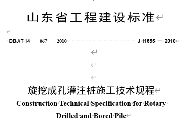 DBJ/T14-067-2010 旋挖钻孔灌注桩施工技术规程