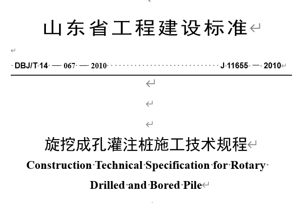 DBJ/T14-067-2010 旋挖钻孔灌注桩施工技术规程丨附条文说明、Word版