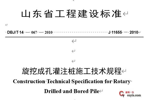 DBJ/T14-067-2010 旋挖钻孔灌注桩施工技术规程