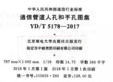 yd/t5178-2017 通信管道人孔和手孔图集