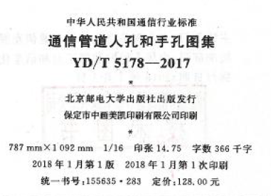 YD/T5178-2017 通信管道人孔和手孔图集