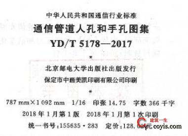 YD/T5178-2017 通信管道人孔和手孔图集