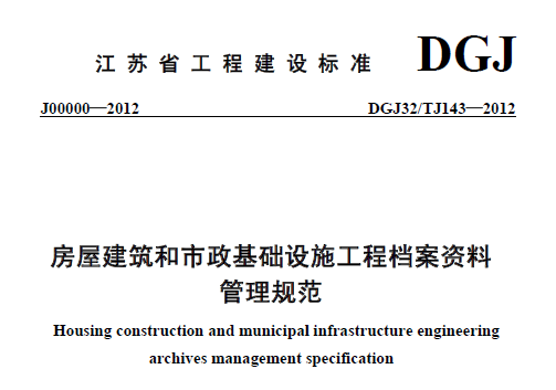 DGJ32/TJ143-2012 房屋建筑和市政基础设施工程资料管理规程