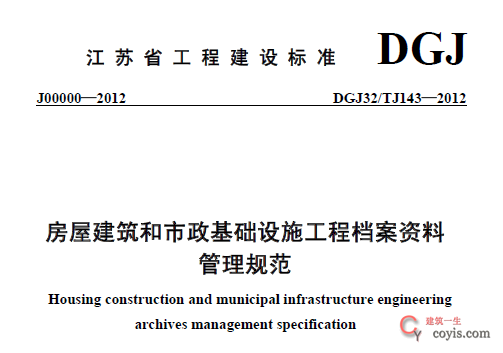 DGJ32/TJ143-2012 房屋建筑和市政基础设施工程资料管理规程