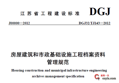 DGJ32/TJ143-2012 房屋建筑和市政基础设施工程资料管理规程