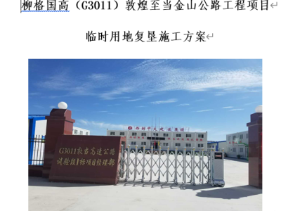 临时用地复垦方案