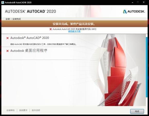 AutoCAD 2020/2021安装失败（错误代码：1603）的解决方法/对于Autodesk系列产品都有效