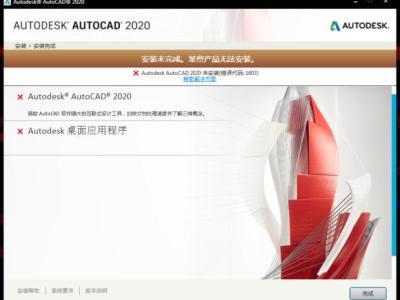 AutoCAD 2020/2021安装失败(错误代码:1603)的解决方法/对于Autodesk系列产品都有效