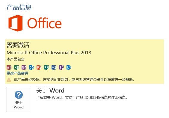 未激活的Office 2013