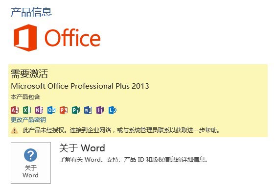 已经激活的Office 2013