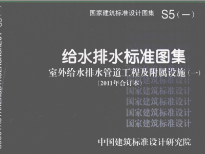 S5(一)给水排水标准图集 室外给水排水管道工程及附属设施(一)(2011年合订本)