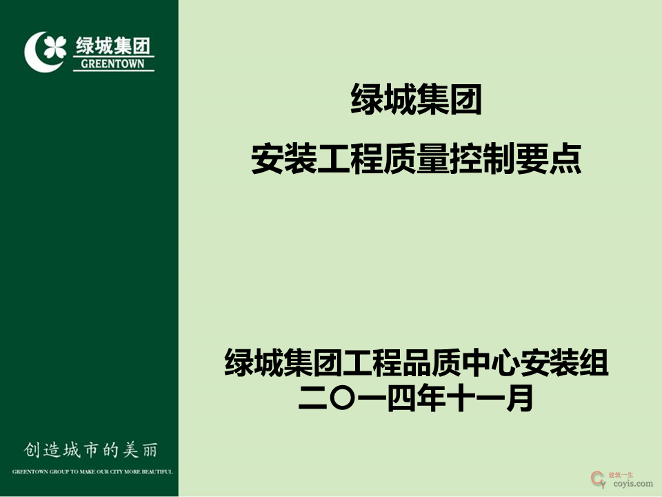 绿城集团安装工程质量控制要点,275页PPT可下载!