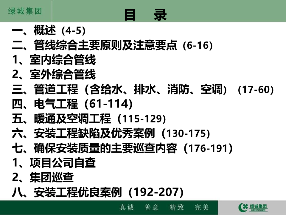 绿城集团安装工程质量控制要点，275页PPT可下载！
