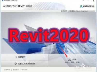 Autodesk Revit2020破解版下载丨附安装破解教程