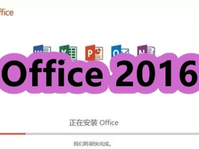 Office2016 专业增强版软件安装包丨附破解教程及破解程序