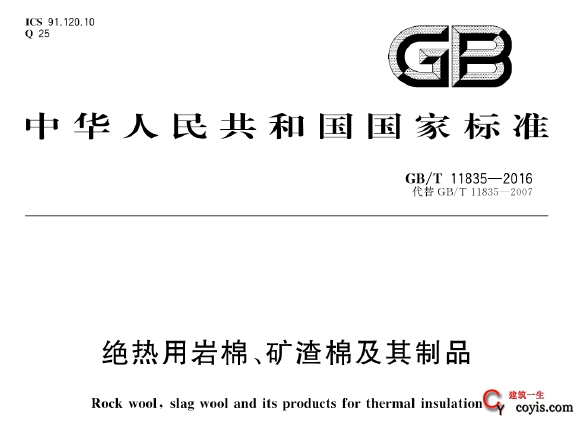 GB/T11835-2016 绝热用岩棉、矿渣棉及其制品