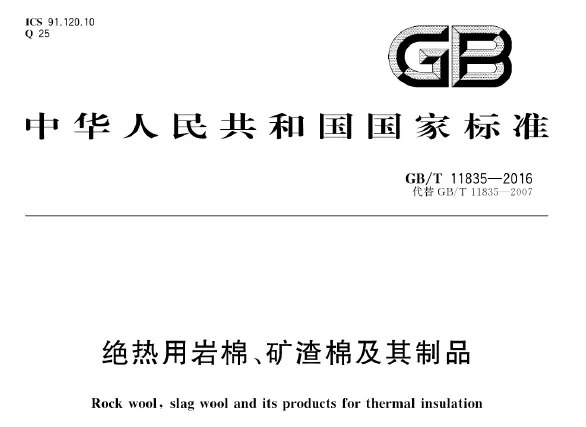 gb/t11835-2016 绝热用岩棉、矿渣棉及其制品