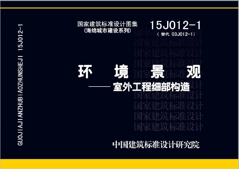 15J012-1 环境景观－室外工程细部构造