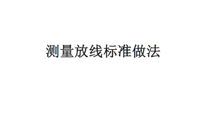 测量放线标准做法丨万科