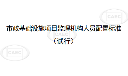 市政基础设施项目监理机构人员配置标准（试行）