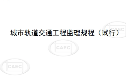 城市轨道交通工程监理规程丨2021年03月版