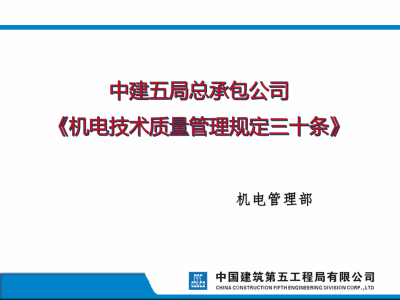 国企机电技术管理规定30条，这些质量红线触不得！可下载！