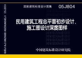 05J804 民用建筑工程总平面初步设计、施工图设计深度图样