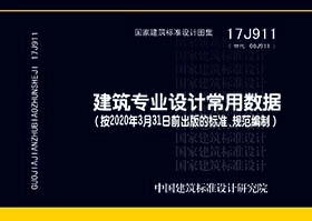 17J911 建筑专业设计常用数据