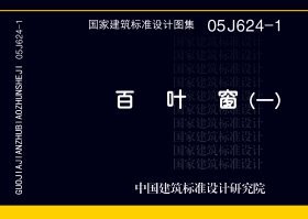 05J624-1 百叶窗图集