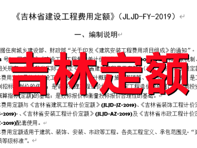 《吉林省建设工程费用定额》（JLJD-FY-2019）