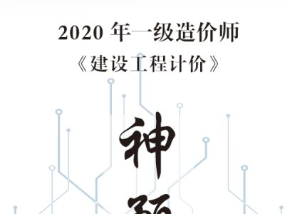 【一造计价】建匠-神预测