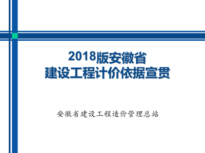 安徽2018计价办法及费用定额 PPT丨附下载地址