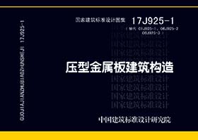 17J925-1 压型金属板建筑构造