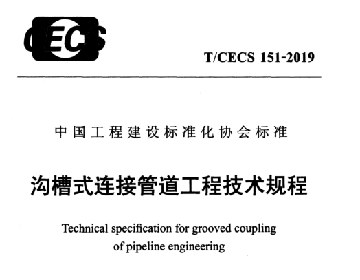 T/CECS151-2019 沟槽式连接管道工程技术规程