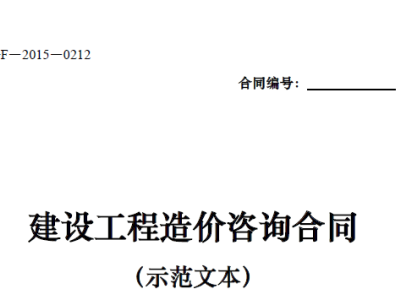 建设工程造价咨询合同（示范文本） （GF-2015-0212）丨建标[2015]124号