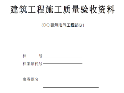 建筑电气工程施工验收资料丨Word版，可下载