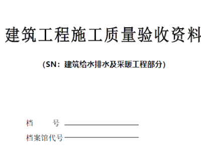 建筑给水排水及采暖施工验收资料SN丨Word版,可下载