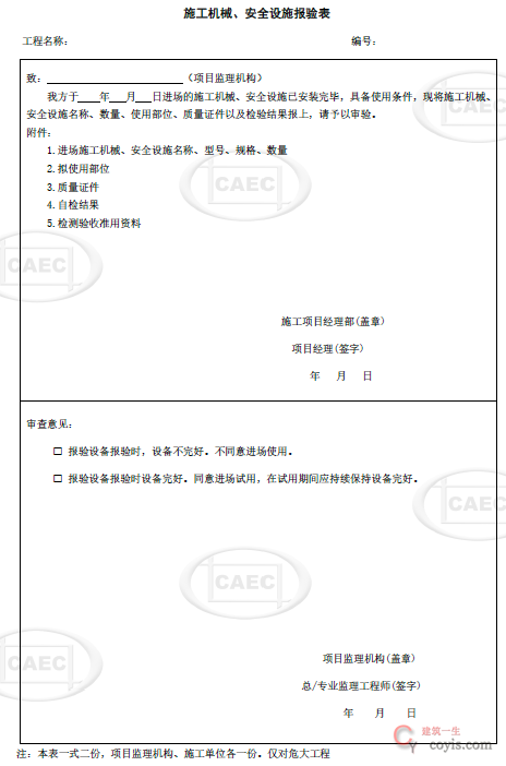 施工机械、安全设施报验表