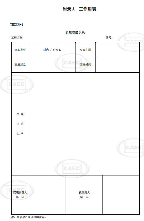 监理交底记录表