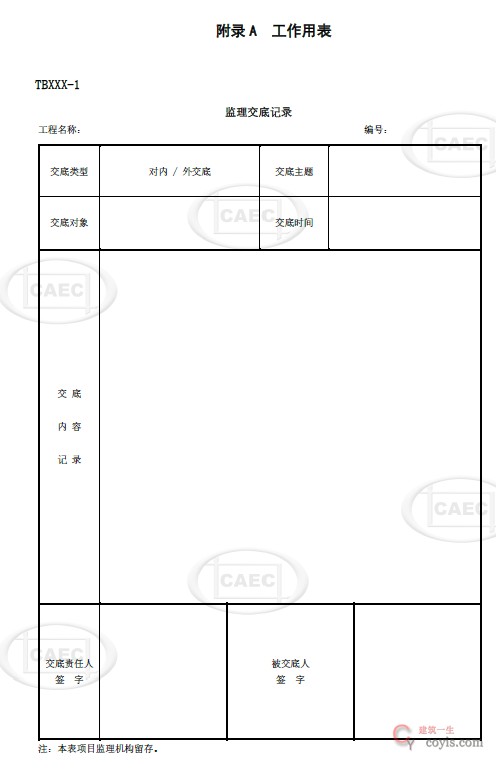 监理交底记录表