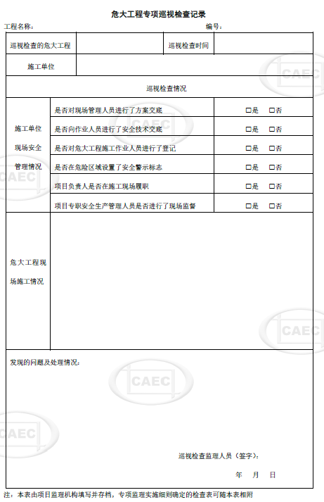 危大工程专项巡视检查记录表