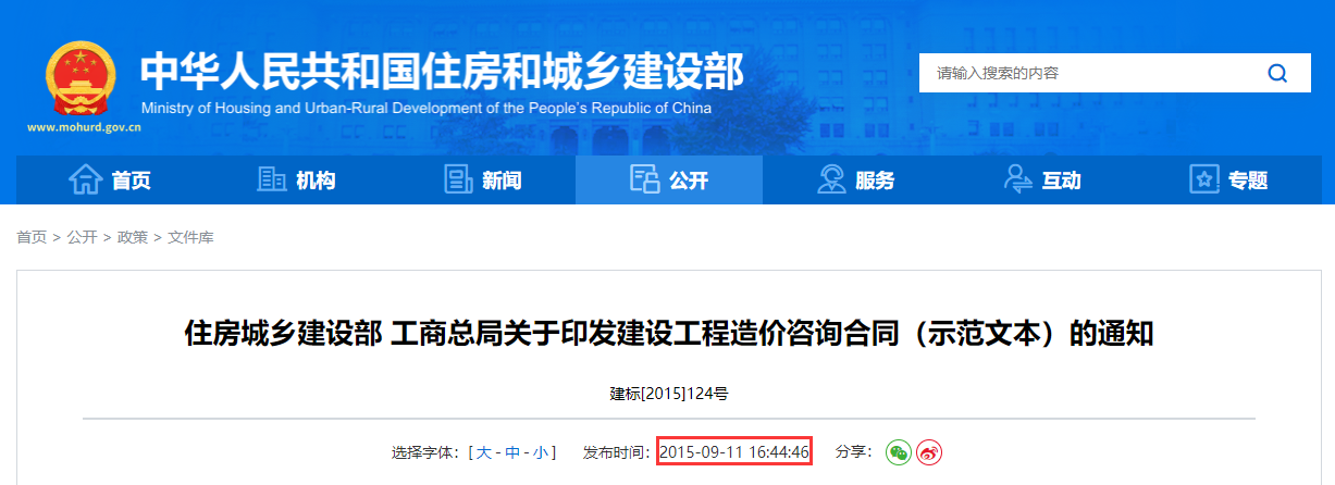 住房城乡建设部 工商总局关于印发建设工程造价咨询合同（示范文本）的通知丨建标[2015]124号
