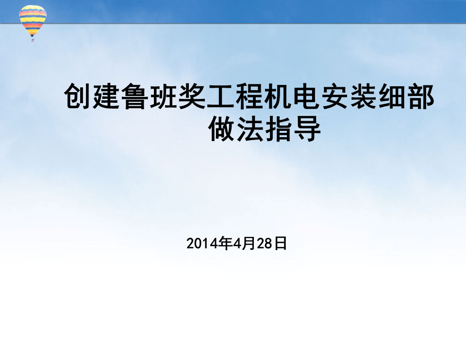 创建鲁班奖工程机电安装细部做法指导