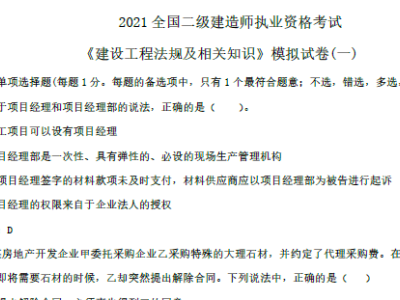 2021年二建法规 点题课（关涛）模拟试卷