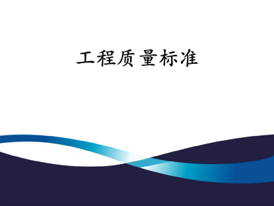 土建、水暖工程质量标准培训讲义，88页ppt可下载