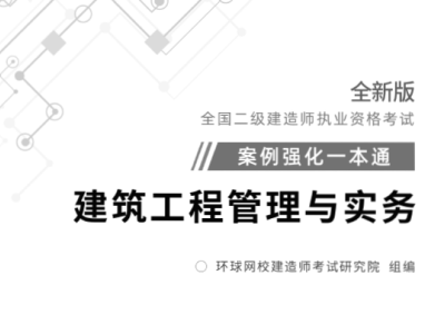 2021年二级建造师案例强化一本通